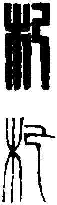 杞,黃士陵 ,書法字典